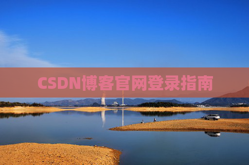 CSDN博客官网登录指南
